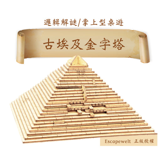 ESC|古埃及金字塔|解謎寶箱