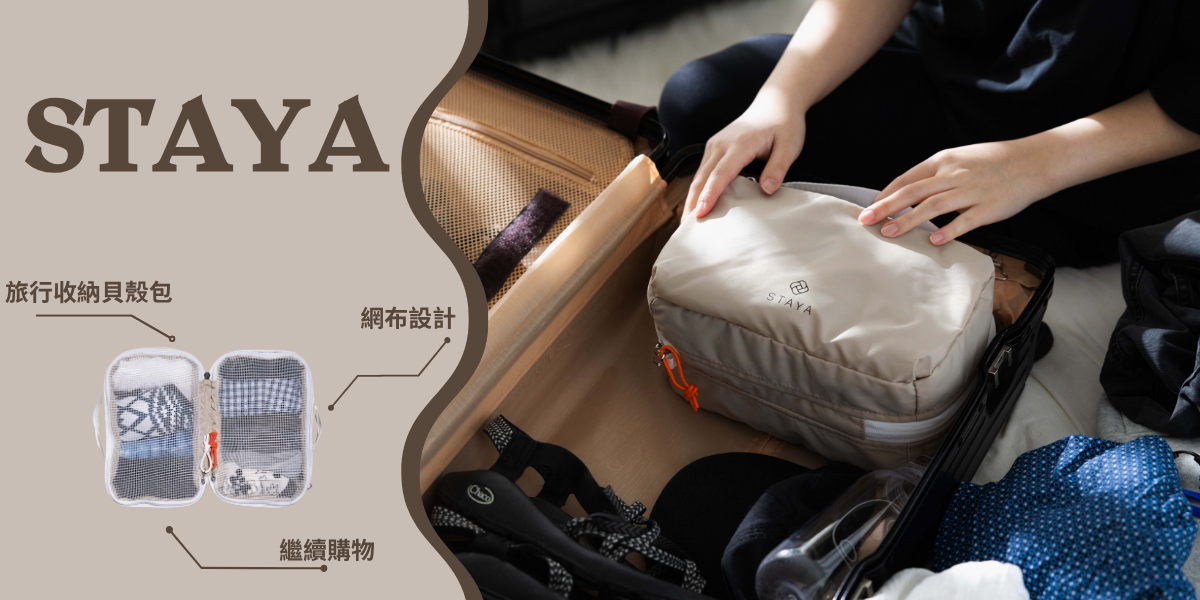 旅遊好物｜收納包