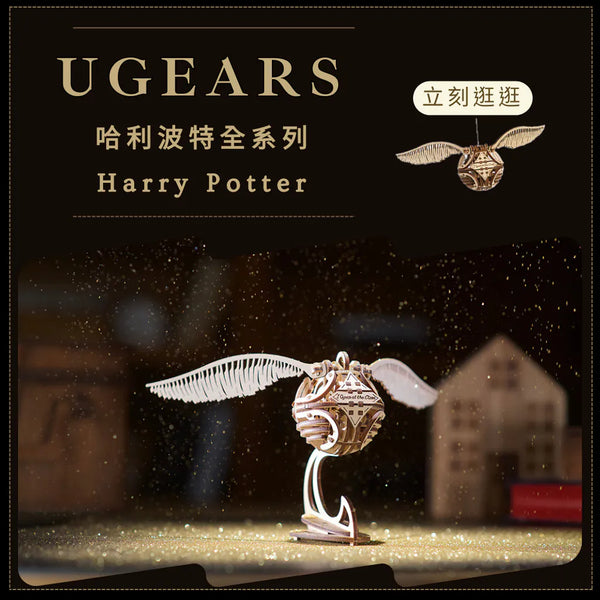 Ugears 哈利波特系列