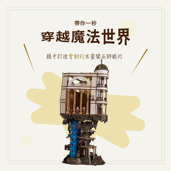 Ugears 哈利波特｜瘋狂彈珠台-古靈閣的巫師銀行