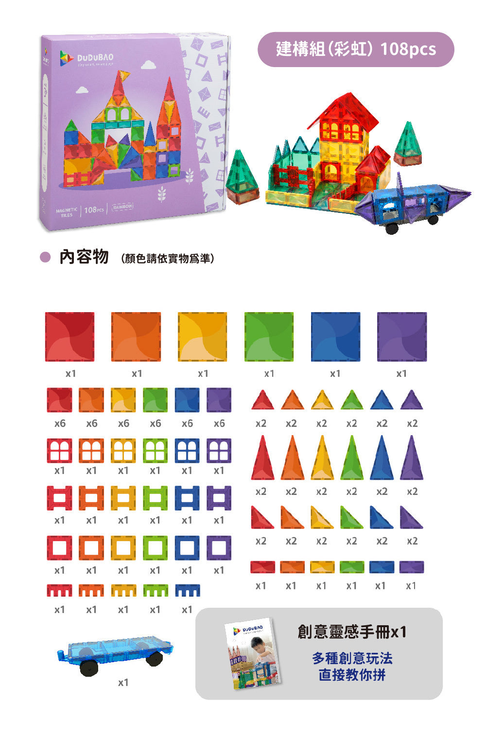 DUDUBAO磁力片－建構組（彩虹）108PCS