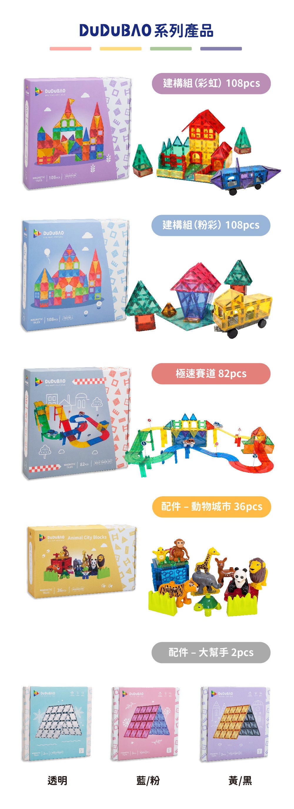 DUDUBAO磁力片－建構組（彩虹）108PCS