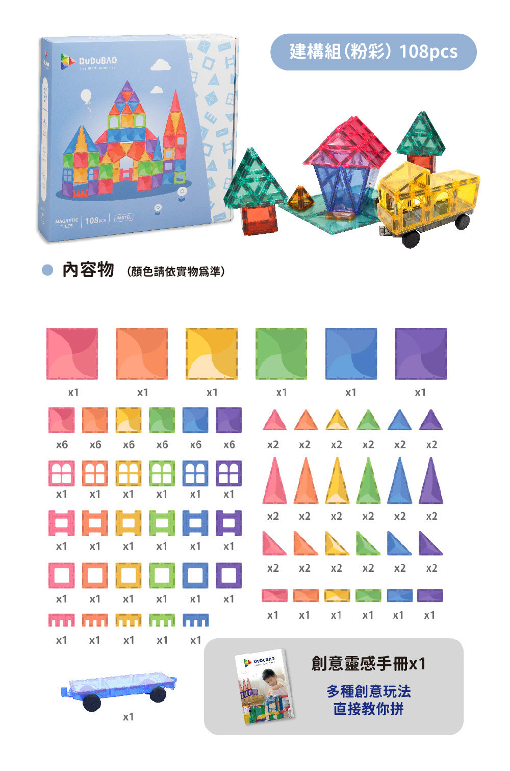 DUDUBAO磁力片－建構組（粉彩）108PCS