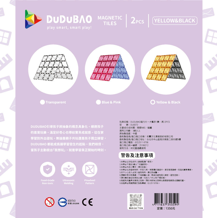 DUDUBAO磁力片－大幫手（黃、黑）2PCS